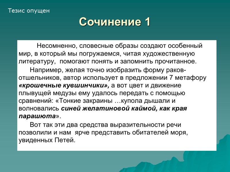 Сочинение 1 Тезис опущен